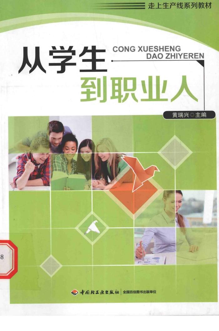 从学生到职业人 封面