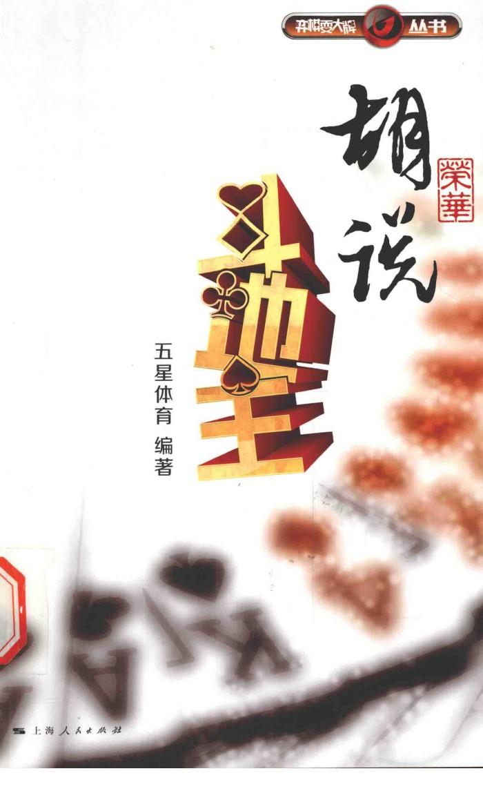 胡荣华说斗地主 封面