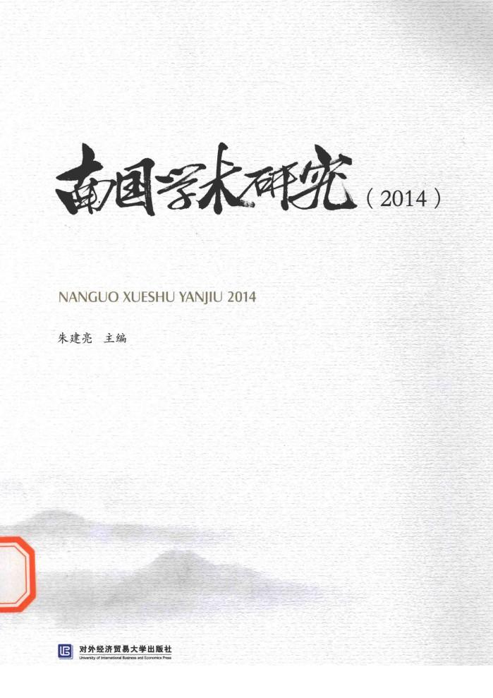 南国学术研究  2014 封面
