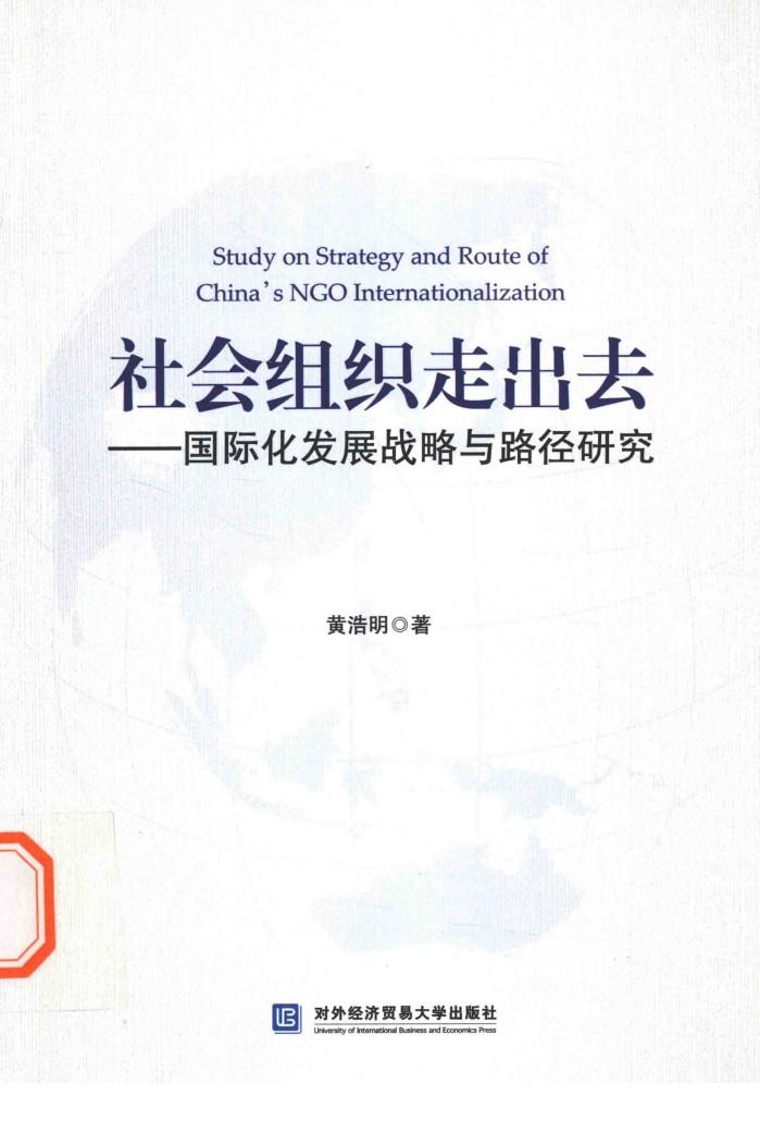 社会组织走出去 国际化发展战略与路径研究 封面