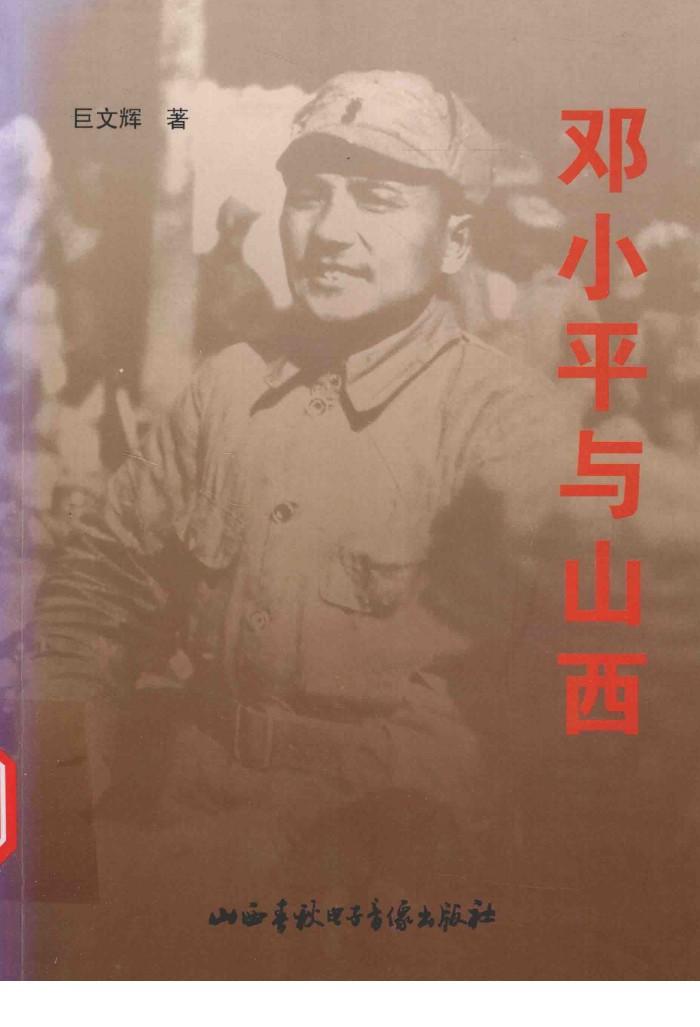 邓小平与山西 封面