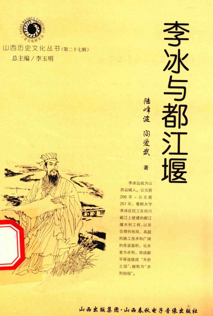 山西历史文化丛书  第27辑  李冰与都江堰 封面