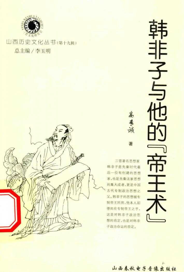 韩非子与他的“帝王术” 封面