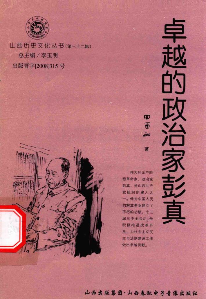 山西历史文化丛书  第32辑  卓越的政治家彭真 封面