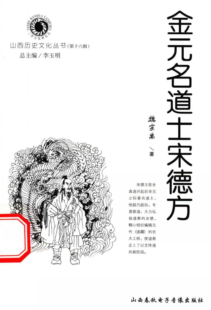 山西历史文化丛书  第16辑  金元名道士宋德方 封面