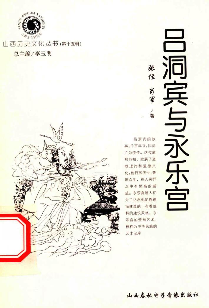山西历史文化丛书  第15辑  吕洞宾与永乐宫 封面