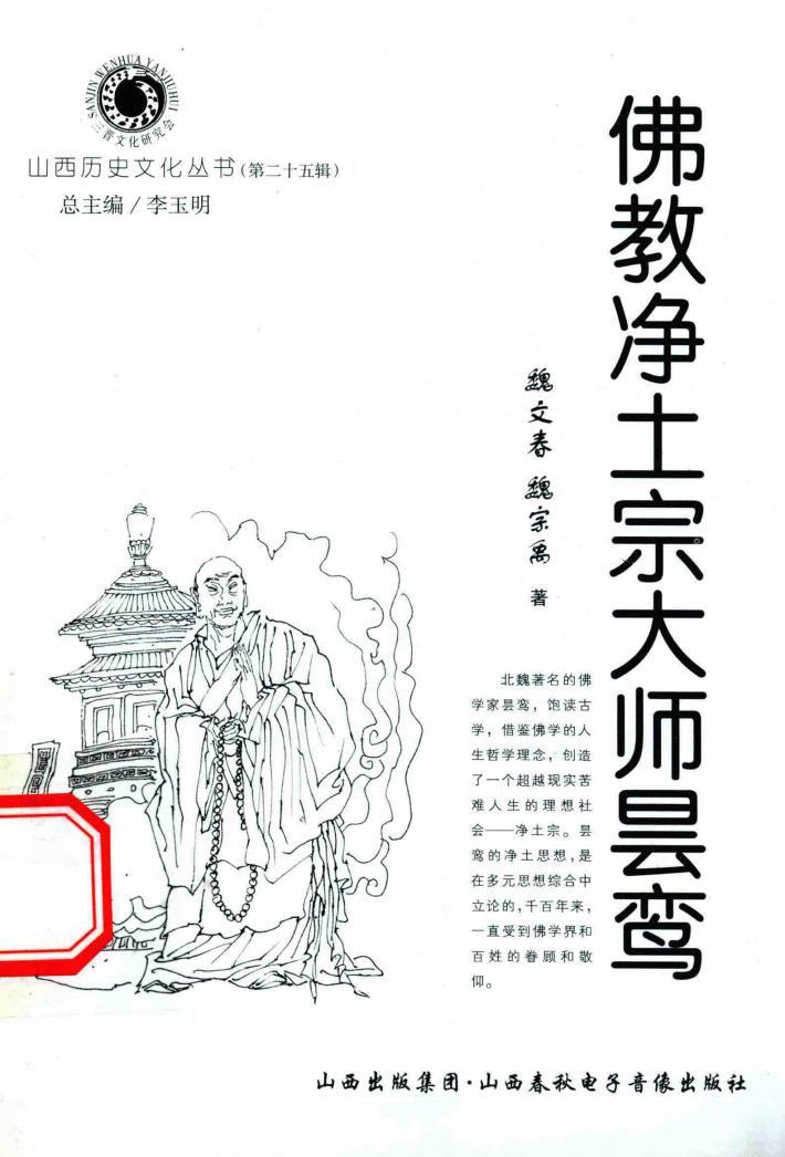 山西历史文化丛书  第25辑  佛教净土宗大师昙鸾 封面