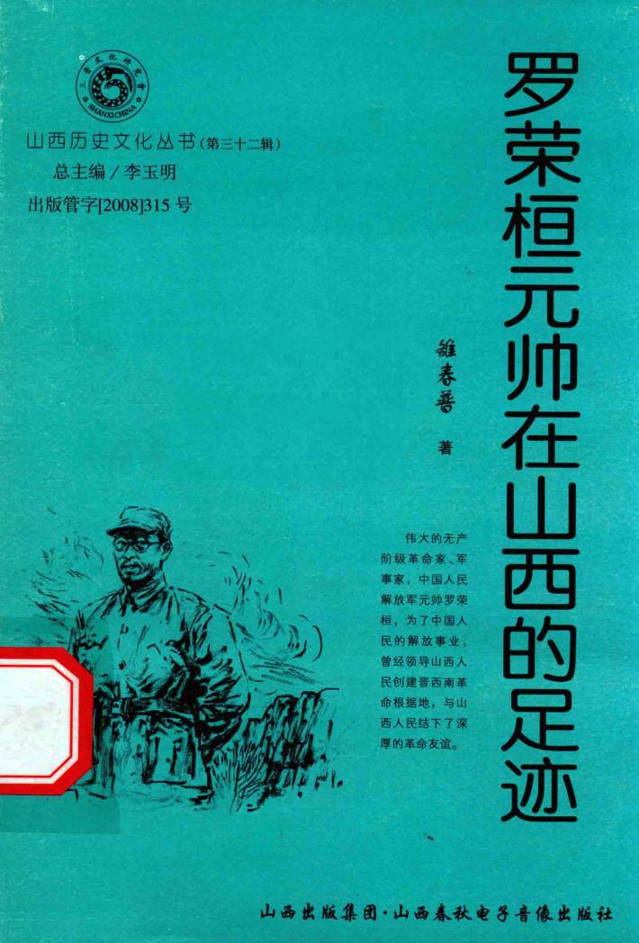 罗荣桓元帅在山西的足迹 封面