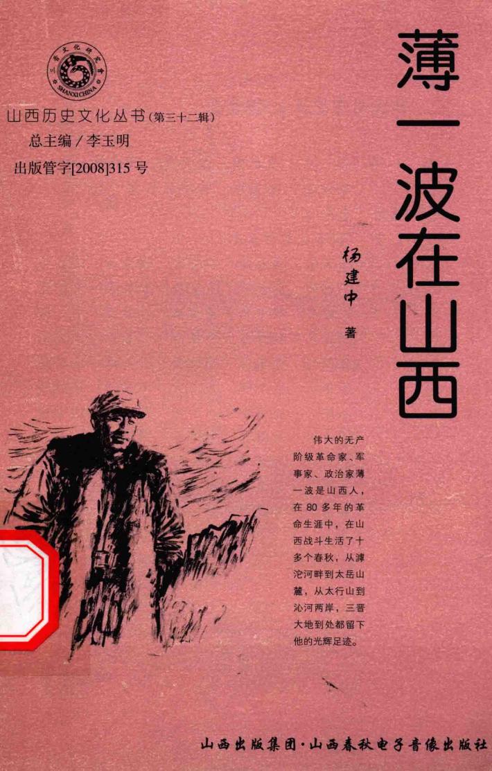 山西历史文化丛书  第32辑  薄一波在山西 封面