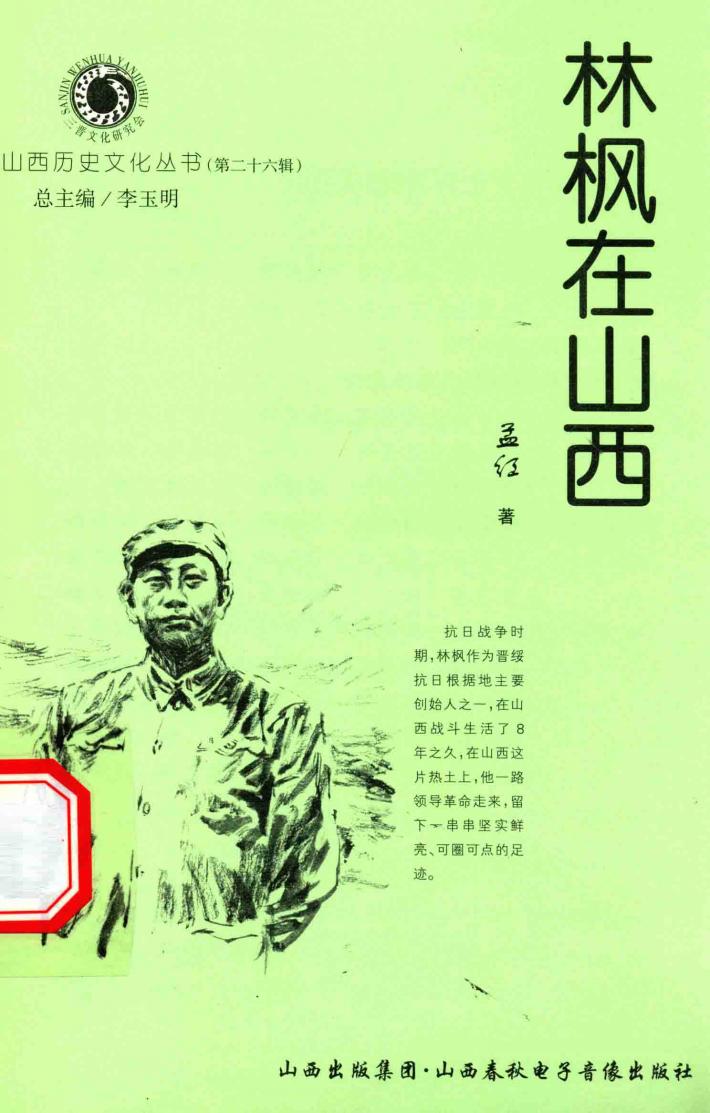 山西历史文化丛书  第26辑  林枫在山西 封面