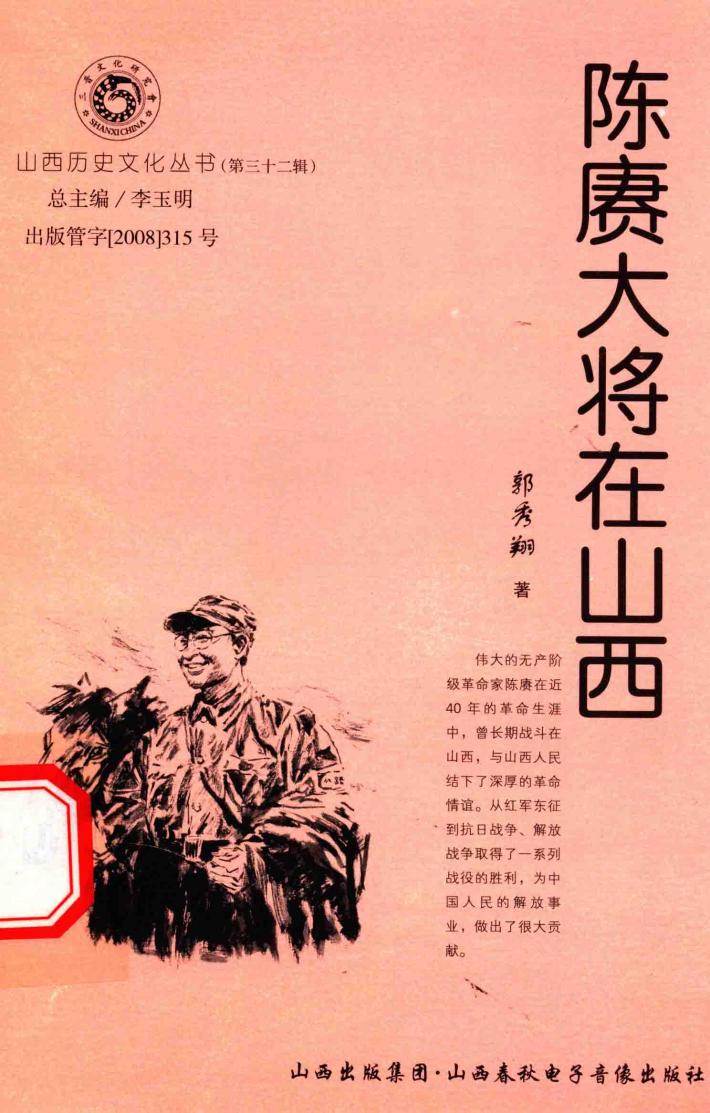山西历史文化丛书  第32辑  陈赓大将在山西 封面