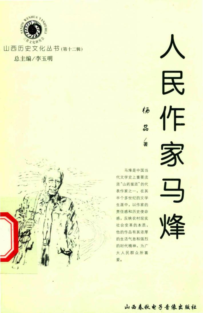 山西历史文化丛书  第12辑  人民作家马烽 封面