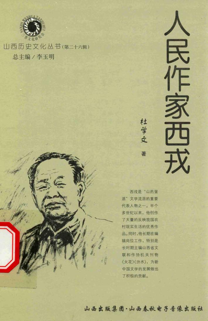 山西历史文化丛书  第26辑  人民作家西戎 封面