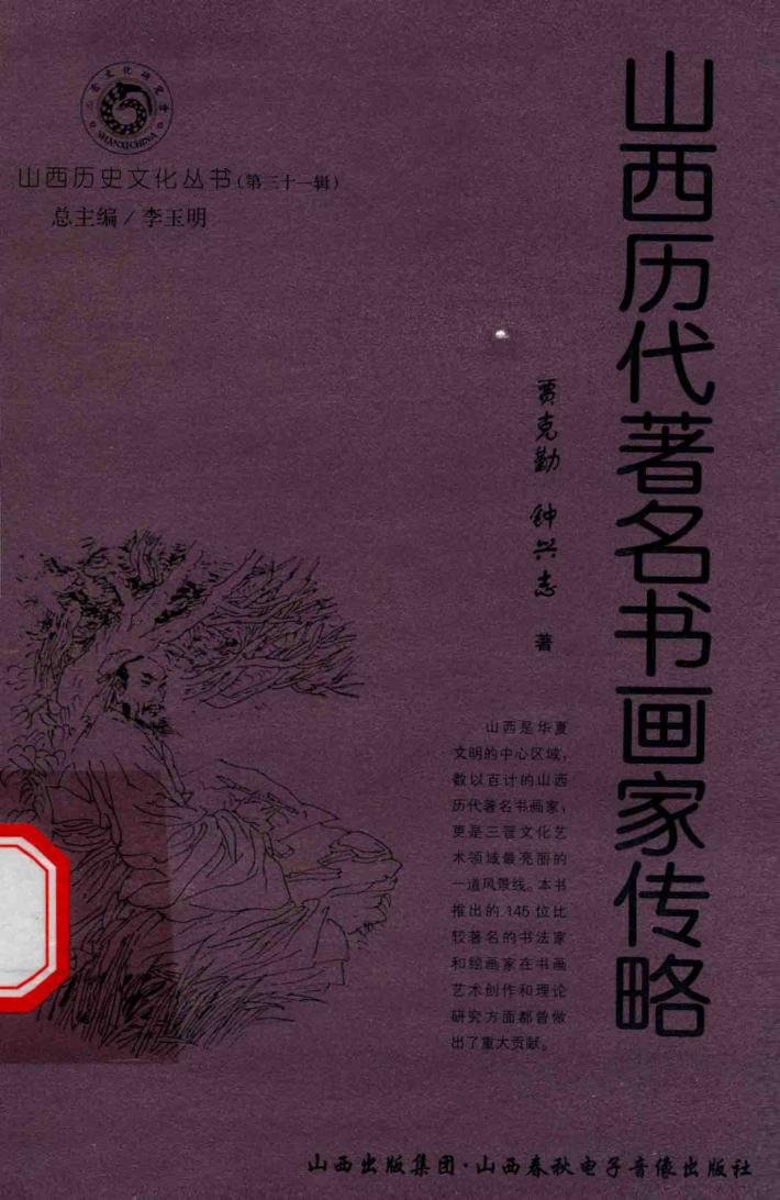 山西历代著名书画家传略 封面
