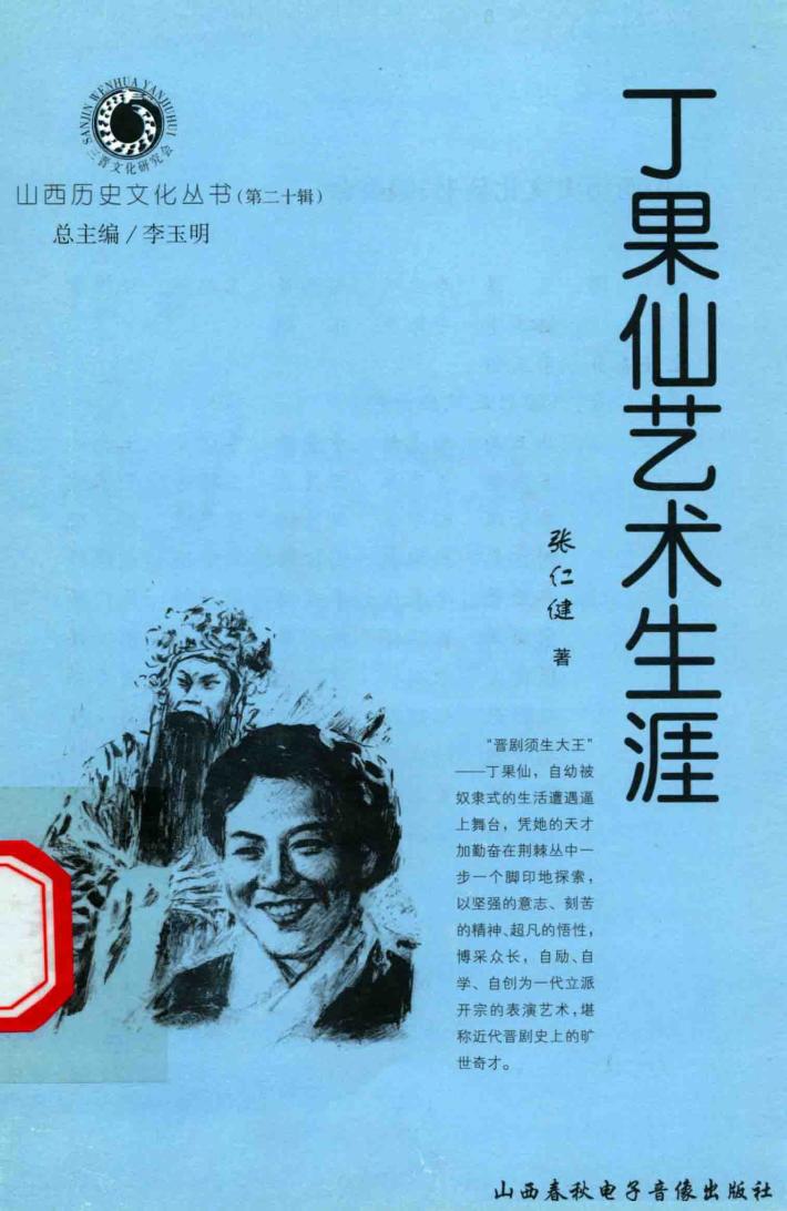 山西历史文化丛书  第20辑  丁果仙艺术生涯 封面