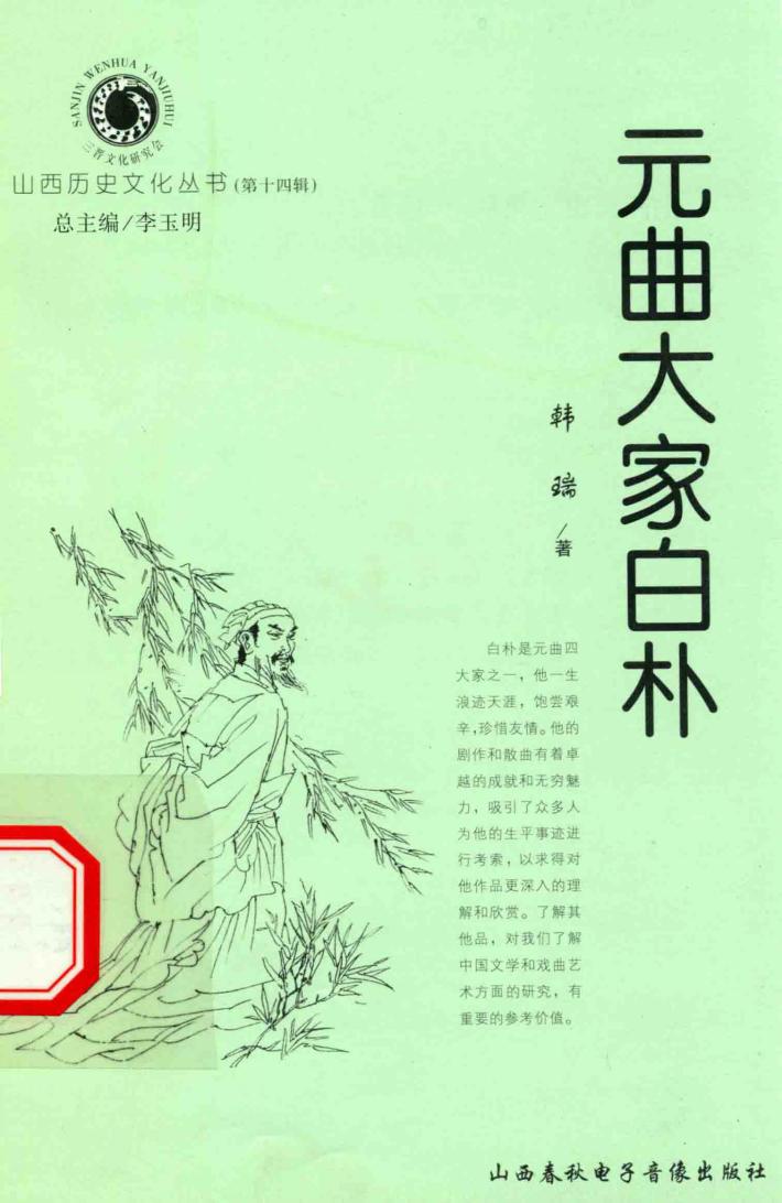 山西历史文化丛书  第14辑  元曲大家白朴 封面