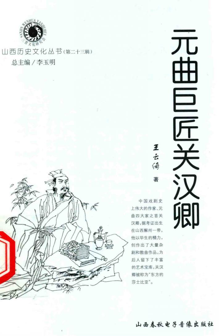 山西历史文化丛书  第23辑  元曲巨匠关汉卿 封面