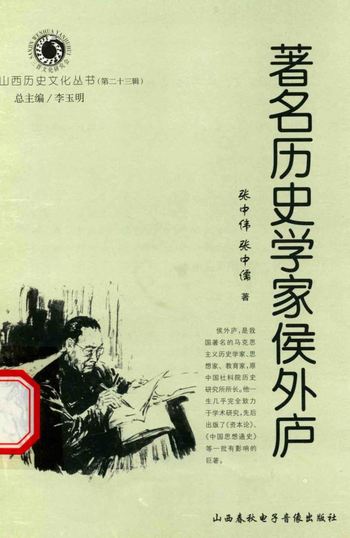 山西历史文化丛书  第23辑  著名历史学家侯外庐 封面
