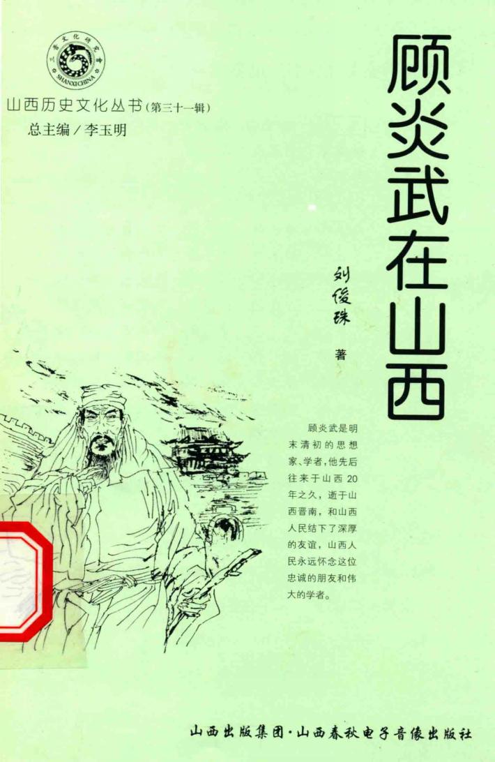 山西历史文化丛书  第31辑  顾炎武在山西 封面