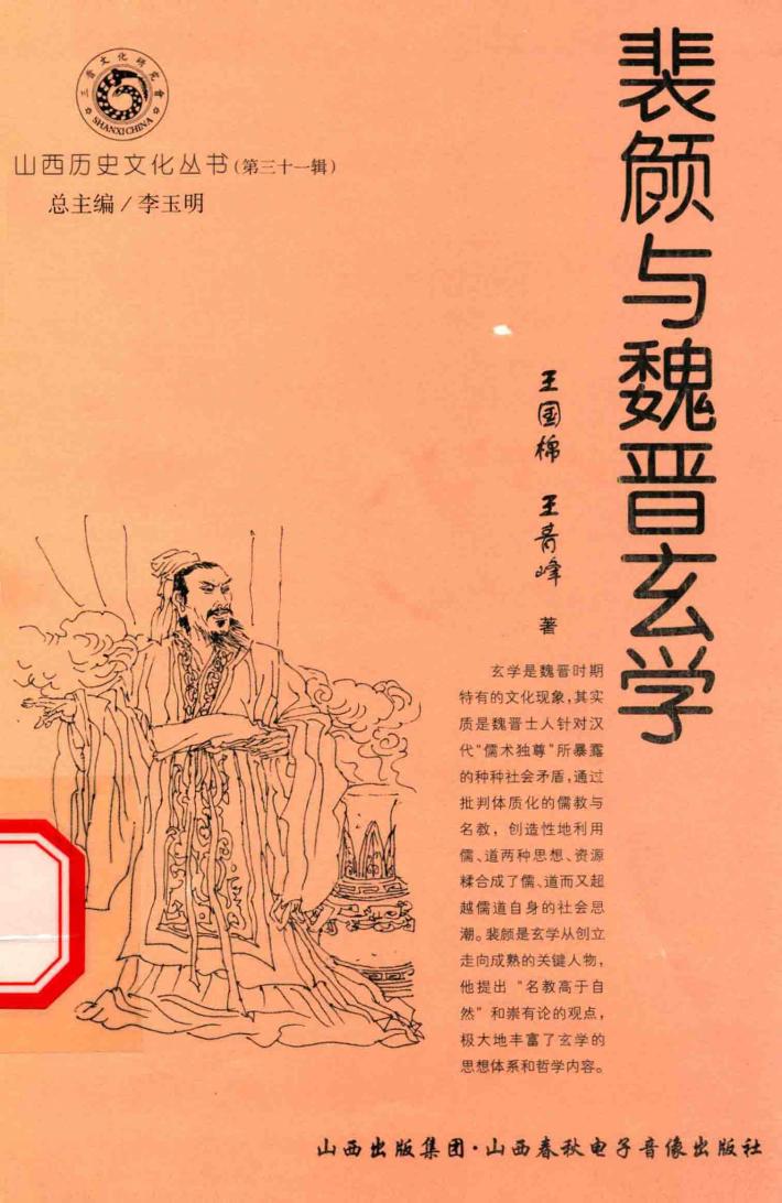 山西历史文化丛书  第31辑  裴頠与魏晋玄学 封面