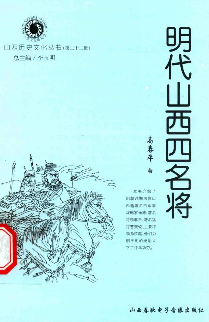 山西历史文化丛书  第22辑  明代山西四名将 封面