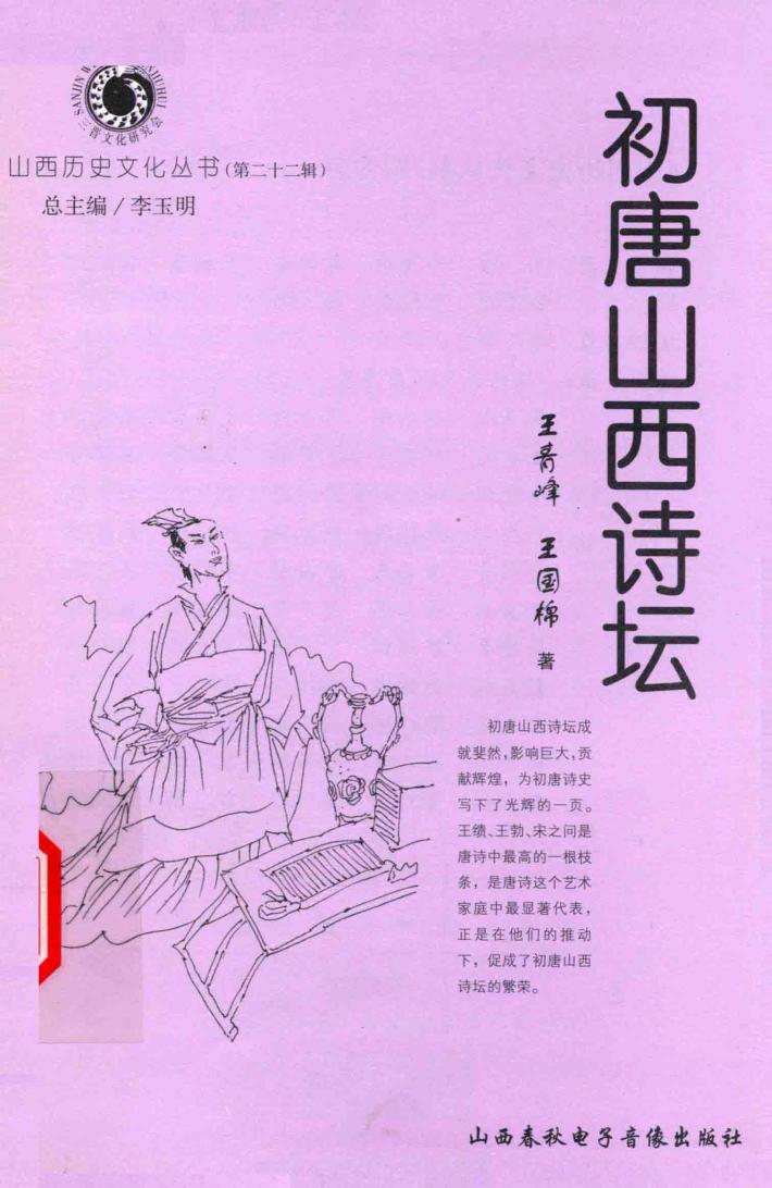 山西历史文化丛书  第22辑  初唐山西诗坛 封面