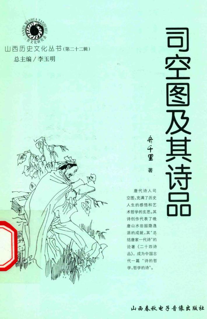 山西历史文化丛书  第22辑  司空图及其诗品 封面