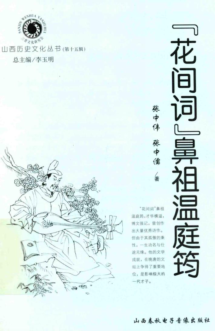 “花间词”鼻祖温庭筠 封面
