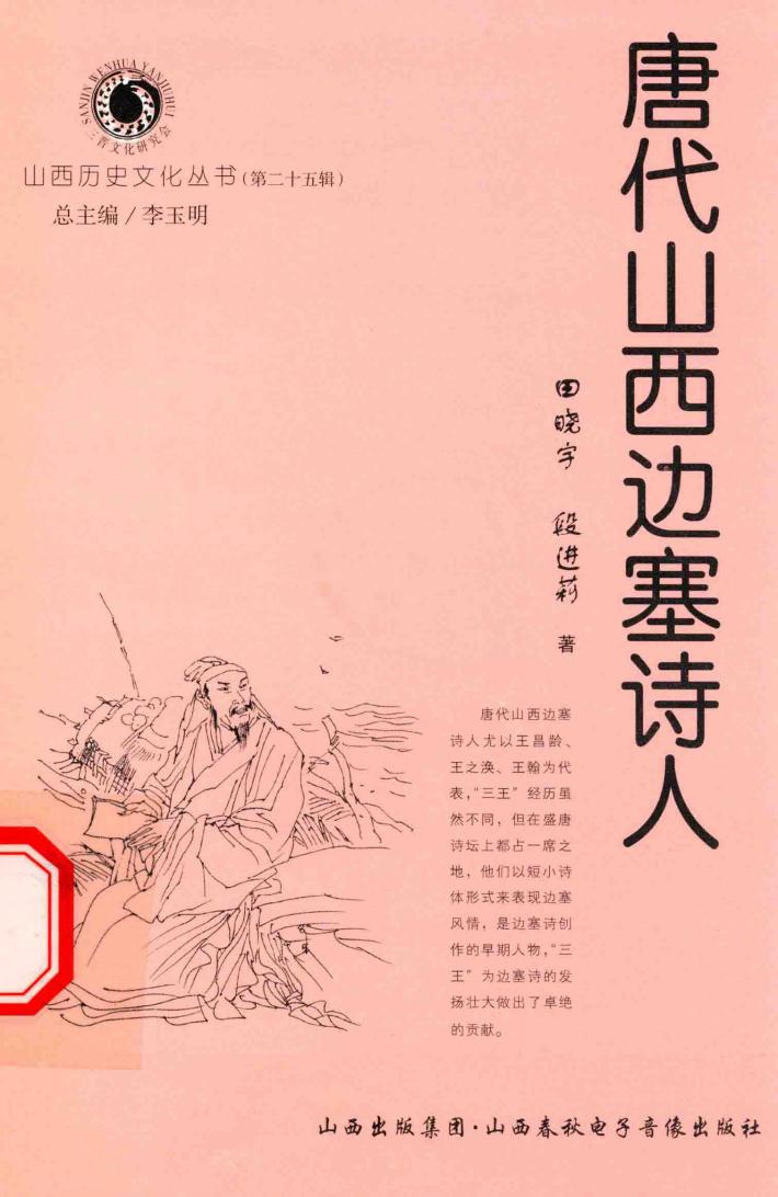 山西历史文化丛书  第25辑  唐代山西边塞诗人 封面