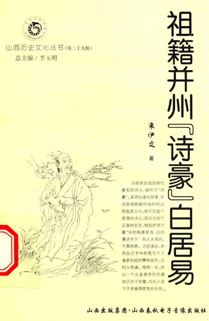 祖籍并州“诗豪”白居易 封面