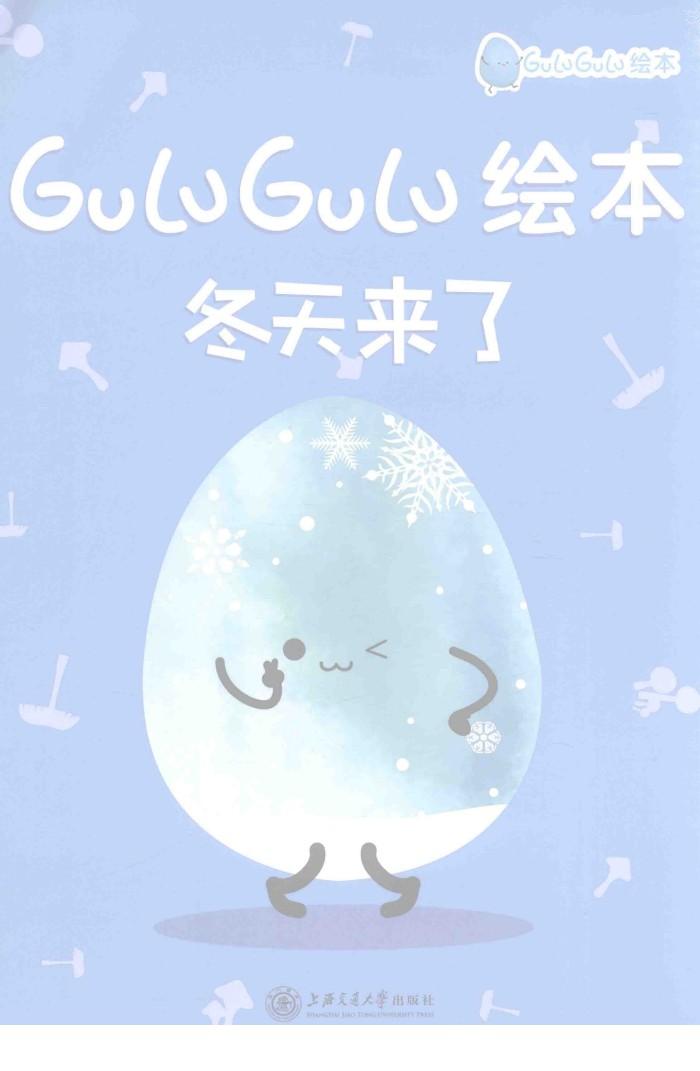 GULUGULU绘本  冬天来了 封面
