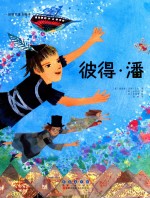 世界名著美绘本  彼得·潘 封面