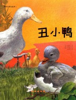 世界名著美绘本  丑小鸭 封面