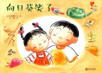 向日葵笑了  懂爱的小孩快乐成长绘本 封面