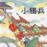 世界名著美绘本  小锡兵 封面
