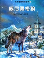 威尼佩格狼 封面