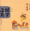 中国记忆·汉字之美  会意字一  羽人快递 封面