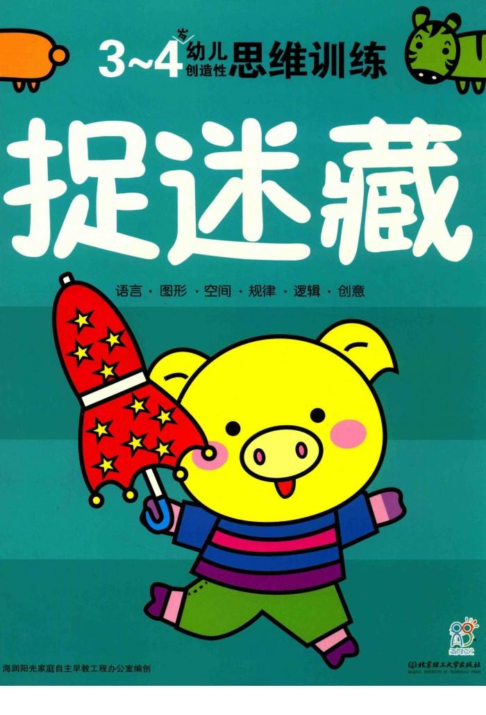 幼儿创造性思维训练  捉迷藏3-4岁 封面