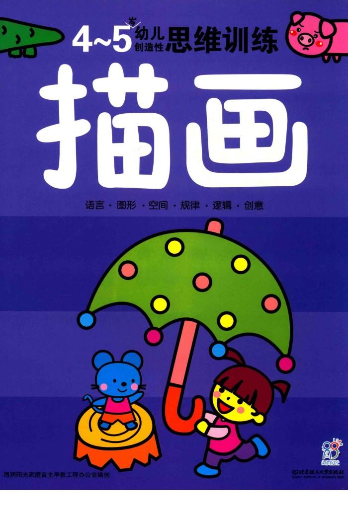 幼儿创造性思维训练  描画4-5岁 封面