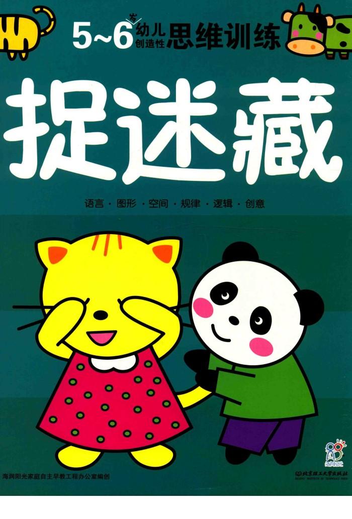 幼儿创造性思维训练  捉迷藏5-6岁 封面
