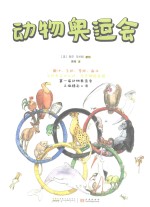动物吃货系列  动物奥运会 封面