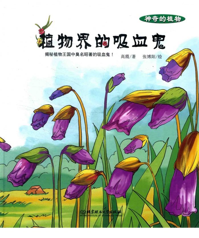 神奇的植物  植物界的吸血鬼 封面