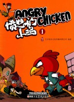 喷怒的小鸡  1 封面