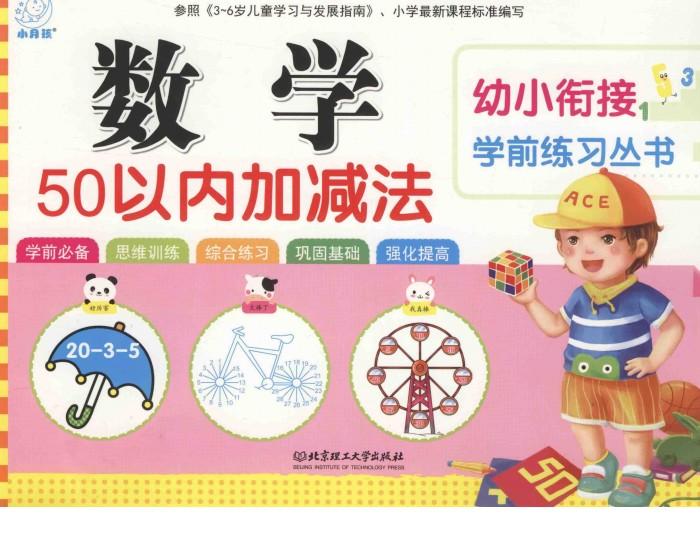 幼小衔接学前练习丛书  数学·50以内加减法 电子书封面