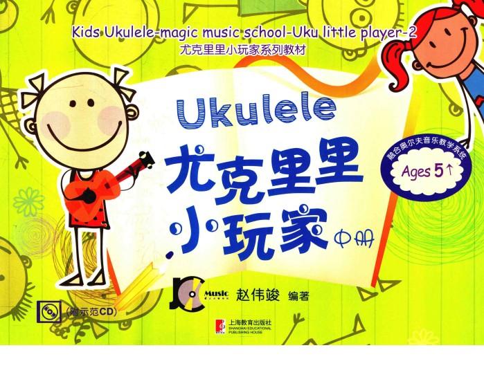 尤克里里小玩家  中 封面