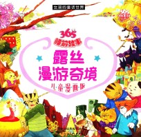 女孩的童话世界  露丝漫游奇境 封面