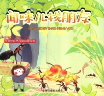 大眼蜂自然科学启蒙绘本  闻味儿找朋友 封面