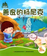 七色阳光  善良的杨尼克  注音绘本 封面