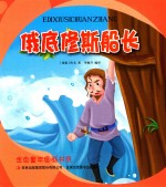 金色童年图画书系  俄底修斯船长 封面