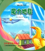 金色童年图画书系  魔力地毯 封面